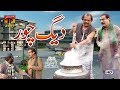 Daig Chor | Akram Nizami | TP Comedy