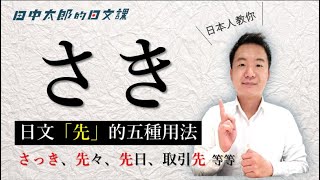 【日本人用中文解釋】“先”（さき、さっき）的五種用法解釋