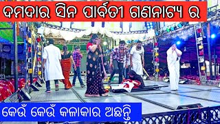 ଦମଦାର ସିନ ପାର୍ବତୀ ଗଣନାଟ୍ୟ ର | ଦେଖନ୍ତୁ କେଉଁ କେଉଁ କଳାକାର ଅଛନ୍ତି | ଯାତ୍ରା ଖବର