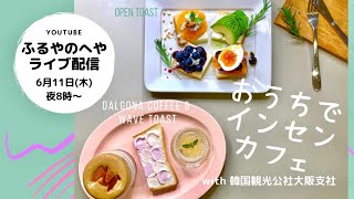 ふるやのへや！初生配信♪「おうちでインセンカフェ」