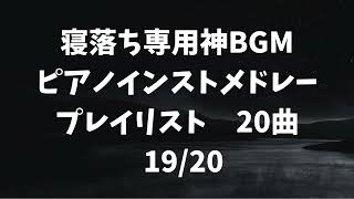 【広告無】ピアノインストメドレープレイリスト　冬の夜明け前 ストリングス＆ピアノバージョン Yoshiki Tagashira mp4【寝落ち専用】