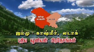 ஜம்மு-காஷ்மீர், லடாக் யூனியன் பிரதேசங்கள் உதயமாகின..!