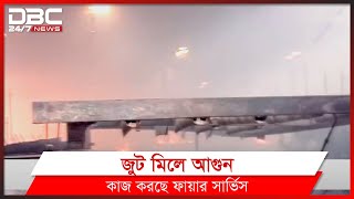 রাজবাড়ী জুট মিলে আগুন