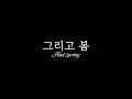 포레스텔라 forestella ‘그리고 봄’ moving hint 1