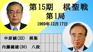 【将棋】名局のAI解析　 第十五期棋聖戦五番勝負第一局　中原誠VS内藤國雄　相居飛車(相掛かり)（主催：産経新聞社、日本将棋連盟）