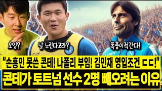 "손흥민 못 쓴 콘테! 나폴리 부임! 김민재 영입조건 ㄷㄷ!" 콘테가 나폴리에 부임하면서 토트넘 선수 2명을 빼오려는 이유! 해외반응