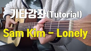 샘김(Sam Kim) - Lonely 기타 강좌 (Guitar tutorial of Lonely)(미공개)