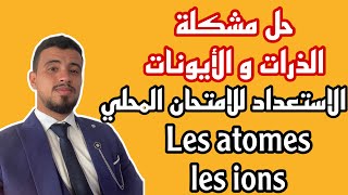 حل مشكلة الذرات و الأيونات للاستعداد للامتحان المحلي الثالثة اعدادي les atomes les ions