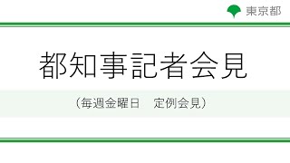 小池都知事定例記者会見(令和5年10月27日)