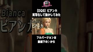 【DQ5】実写化したビアンカが絶対結婚したい #ドラクエ5 #dq5