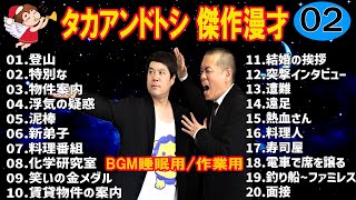 【広告無し】 タカアンドトシ 傑作漫才+コント #2【睡眠用・作業用・高音質BGM聞き流し】