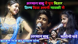 #Arman_Babu#Saloni_Pandey#Kajal_Raj Dance #अरमान_बाबू और#सलोनी_पांडेय ने पूरा बिहार हिला दिया #Video