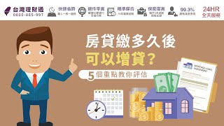 房貸繳多久後可以增貸？5個重點教你評估｜房屋貸款公司推薦－台灣理財通