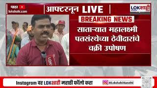 Satara Hunger Strike | साताऱ्यात महालक्ष्मी पतसंस्थेच्या ठेवीदारांचे चक्री उपोषण | Lokshahi News