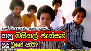 හැමෝම නොදන්න මයිකල් ජැක්සන් සුදු වුණ හේතුව මෙන්න