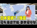 日本宮崎7.1強震 發布海嘯警報.新幹線停駛 ｜8天變半年? 星際飛機故障 2太空人要待到2025年20240808