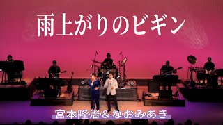 『雨上がりのビギン』宮本隆治＆なおみあき（作詞家久仁京介の世界より）