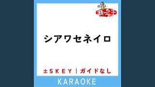 シアワセネイロ (ガイド無しカラオケ) -3Key (原曲歌手:ORANGE RANGE)