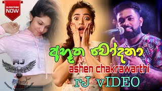 අභූත චෝදනා - Abutha Chodana - Ashen Chakrawarthi