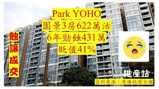 【二手樓市】【蝕讓成交】元朗ParkYoho3房戶，減貨18萬，622萬沽，6年持貨，吓！帳蝕逾四球，物業貶值四成多。您點睇？