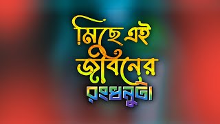 মিছে এই জীবনের রংধনুটা - Miche Ei Jiboner Rongdhonuta - বাংলা নতুন গজল - Bengali ghazal 2023