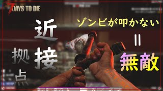 【７Days to Die】ゾンビが叩かない！？近接武器で戦える無敵迎撃拠点！！！