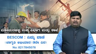 NIMMA VAANI:Bescom:ಬೋಮನಹಳ್ಳಿ ಉಪ ವಿಭಾಗ ಮತ್ತು ಶಾಖೆ |ನಿಮ್ಮ ವಾಣಿ |ಜಾಗೃತಿ ಅಭಿಯಾನ| 3ನೇ ದಿನ | no:8217845076