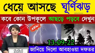 আবহাওয়ার খবর || আজ রাতে ভয়ঙ্কর দুর্যোগ || টানা ৬ ঘন্টা চলবে ঝড়বৃষ্টি || নিম্নচাপ || Weather News