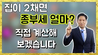 주택 종부세 직접계산해 봅시다  : 사례로 풀어보는 종부세 계산법입니다.