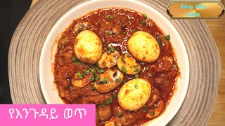 የእንጉዳይ: ጥብስ: ወጥ / Mushroom sauce