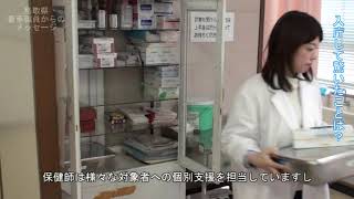 鳥取県職員を目指す方へのメッセージ（平成２７年度）～保健師～＜西部総合事務所福祉保健局 保健師　細川美幸さん＞