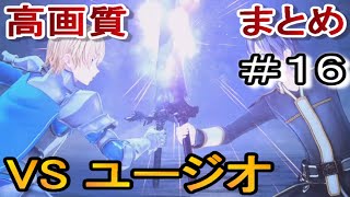 キリトVSユージオ『3人の思い出』←SAOリコリス実況なしプレイ１６【ソードアートオンラインアリシゼーション/高画質/まとめ】