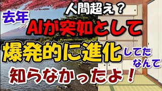 AI進化スピード急加速！失業者数増える？汎用人工知能はいつ？【わかりやすく解説科学】