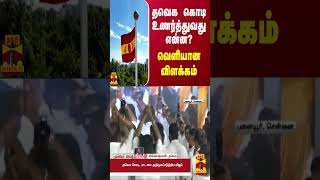 தவெக கொடி உணர்த்துவது என்ன?.. வெளியான விளக்கம்