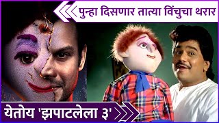 पुन्हा दिसणार तात्या विंचुचा थरार | Zapatlela 3 Announcement | Mahesh Kothare | Adinath Kothare