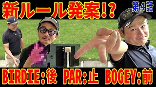 【みなさんのご要望にお応え】新ルール爆誕⁉︎バーディ取るまで〇〇なんてしてんじゃねぇよ‼︎www【TG男塾④】