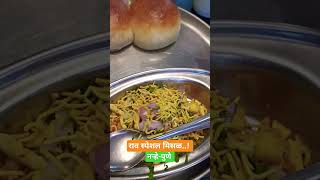 राव स्पेशल मिसळ नऱ्हे, पुणे ..🔥🎉✨⚜️🌻🌺#pankajarjun #pune #food #misal ✌🏻