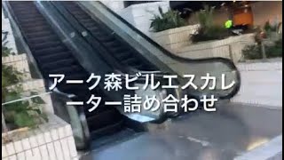 アーク森ビルエスカレーター詰め合わせ_escalator ARK Mori building Roppongi Tokyo Japan