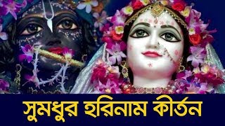 Melodious Harinam Kirtan 🧡 সুমধুর হরিনাম কীর্তন 💥 Uttam Bhakta Das