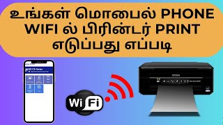 மொபைல் போன் மூலம் Print எடுப்பது எப்படி❓Connect and Print Mobile with Printer #mobileprinting