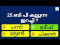 അടിവസ്ത്രം ഇല്ലാതെ ഉറങ്ങിയാൽ ....... quiz malayalam quiz gk smart quiz malayalam