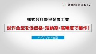 新価値創造NAVI－株式会社豊里金属工業　試作金型を低価格・短納期・高精度で制作！「ハイブリッド金型」