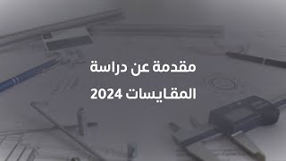 مقدمة عن دراسة المقايسات 2024