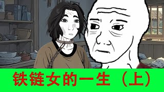 铁链女的一生（上）｜wojak｜猴子的一生｜小粉红的一生｜