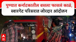 Karnataka Bus : पुण्यात कर्नाटकातील बसला फासलं काळं, स्वारगेट परिसरात जोरदार आंदोलन