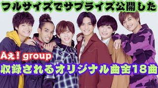 Aぇ! group、大阪城ホール公演よりファン投票1位の楽曲映像をフルサイズ公開