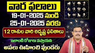 19 జనవరి నుంచి 25 జనవరి వరకు వారఫలాలు | Weekly Rasi Phalalu | Varaphalam | Nittala Phani Bhasker