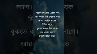 বিশ্বাস খুব ছোট একটা শব্দ #ytshorts #youtubeshorts #viral #shorfsvideo #motivational #qbdtv #quotes