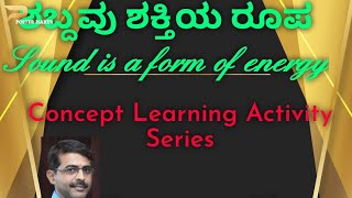 sound is a form of energy in Kannada ಶಬ್ದ ಶಕ್ತಿಯ ರೂಪ ಮತ್ತು ಶಬ್ದದ ಲಕ್ಷಣಗಳು.