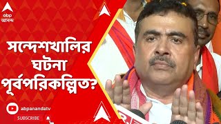 Sandeshkhali Chaos: সন্দেশখালির ঘটনা পূর্বপরিকল্পিত? কী বললেন শুভেন্দু? ABP Ananda Live